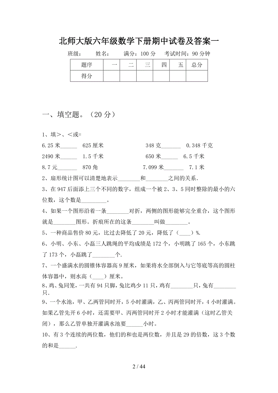 北师大版六年级数学下册期中试卷及答案(八套).docx_第2页