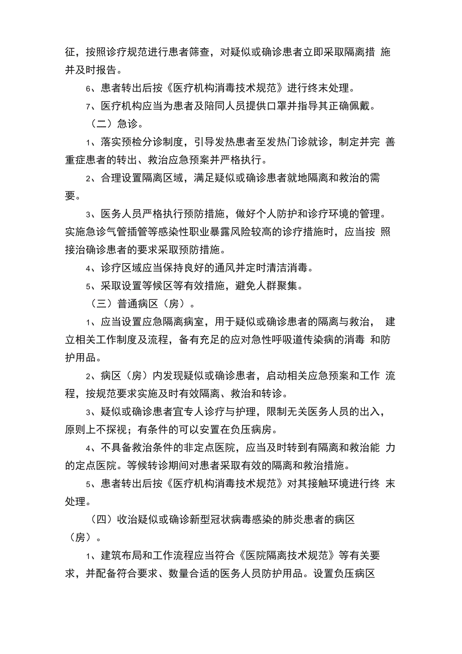 医院疫情防控应急预案_第3页