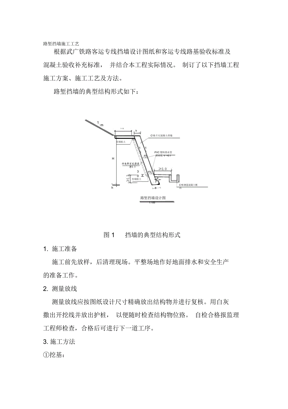 路堑挡墙施工工艺_第1页