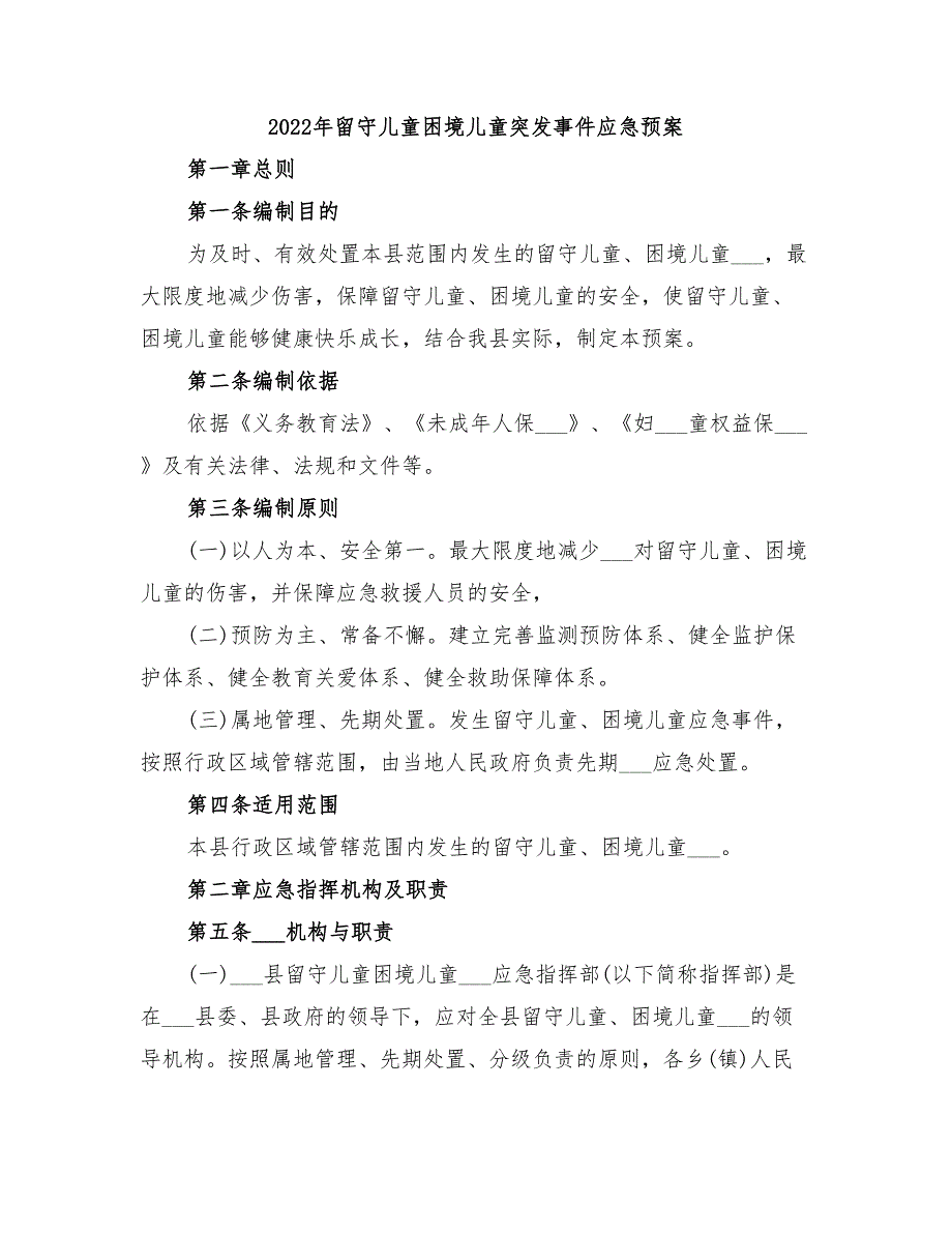 2022年留守儿童困境儿童突发事件应急预案_第1页