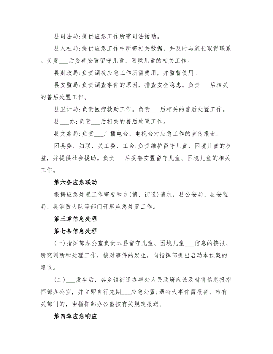 2022年留守儿童困境儿童突发事件应急预案_第3页