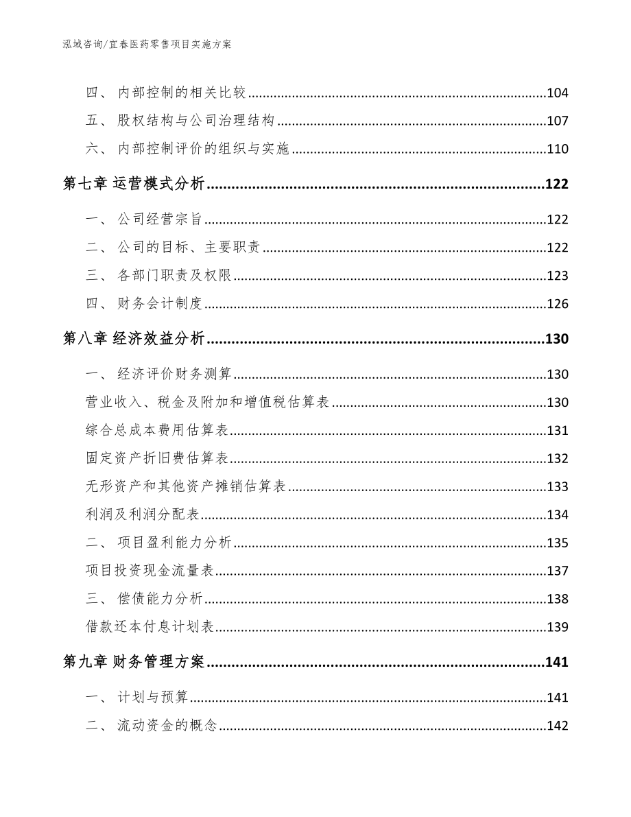 宜春医药零售项目实施方案_第3页