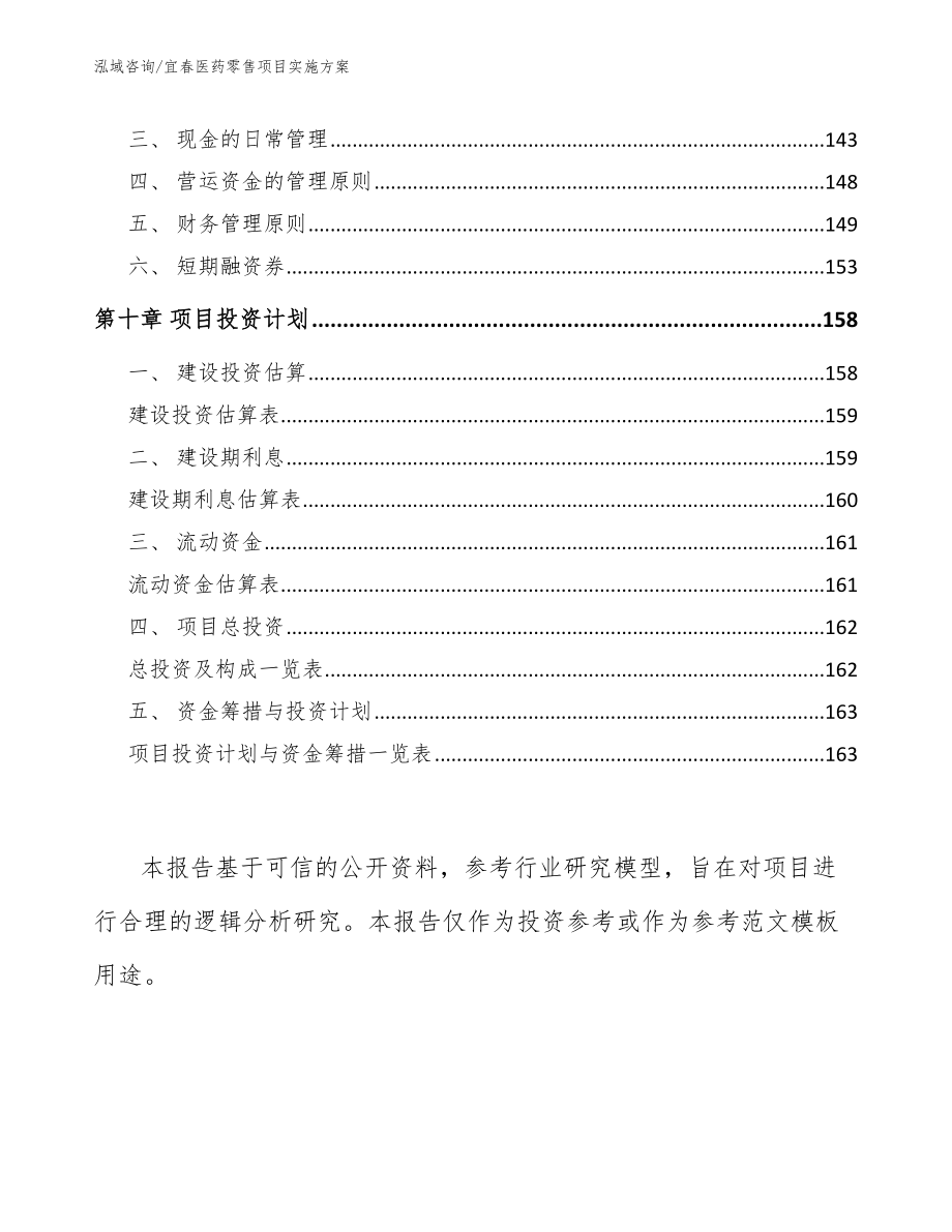 宜春医药零售项目实施方案_第4页