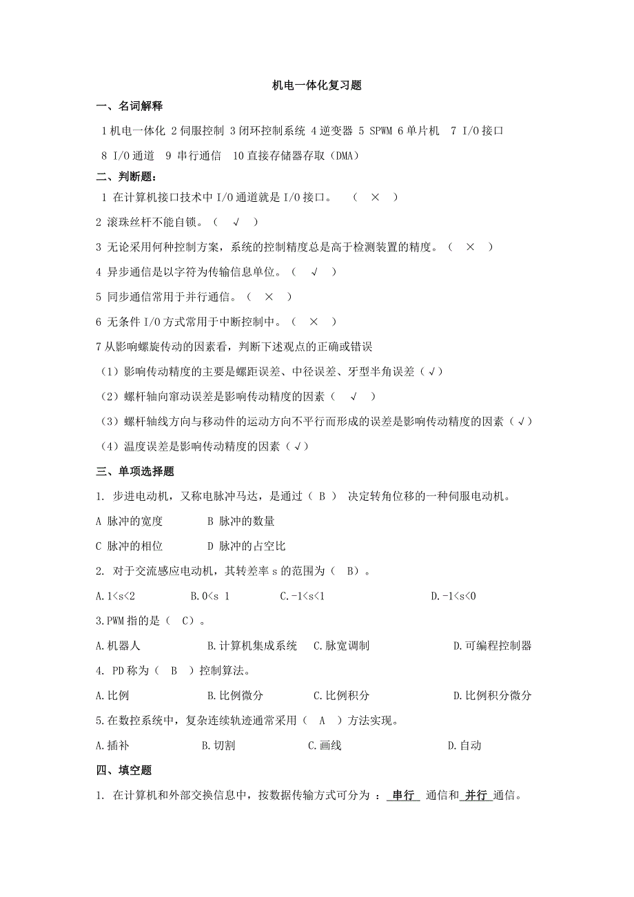 电大机电一体化复习题(附答案)_第1页