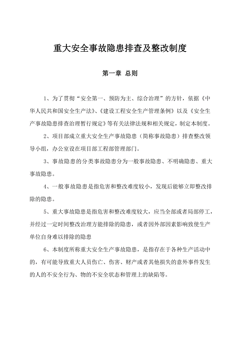 重大安全隐患排查及整改制度_第1页