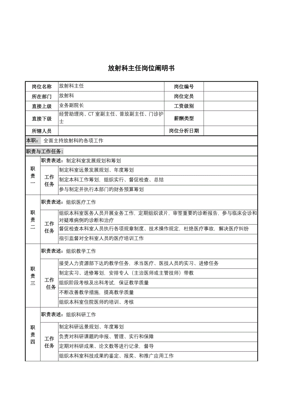 放射科主任的岗位专项说明书_第1页