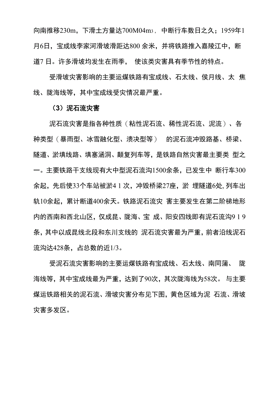 自然灾害对主要煤运铁路的影响_第4页