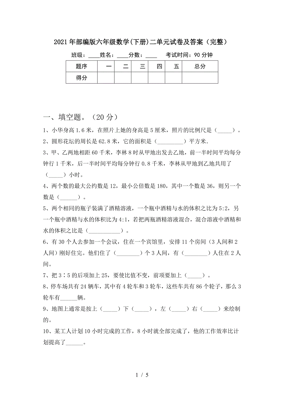 2021年部编版六年级数学(下册)二单元试卷及答案(完整).doc_第1页