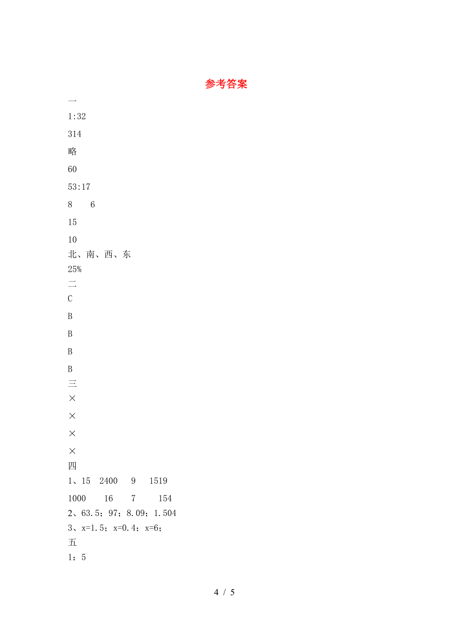 2021年部编版六年级数学(下册)二单元试卷及答案(完整).doc_第4页