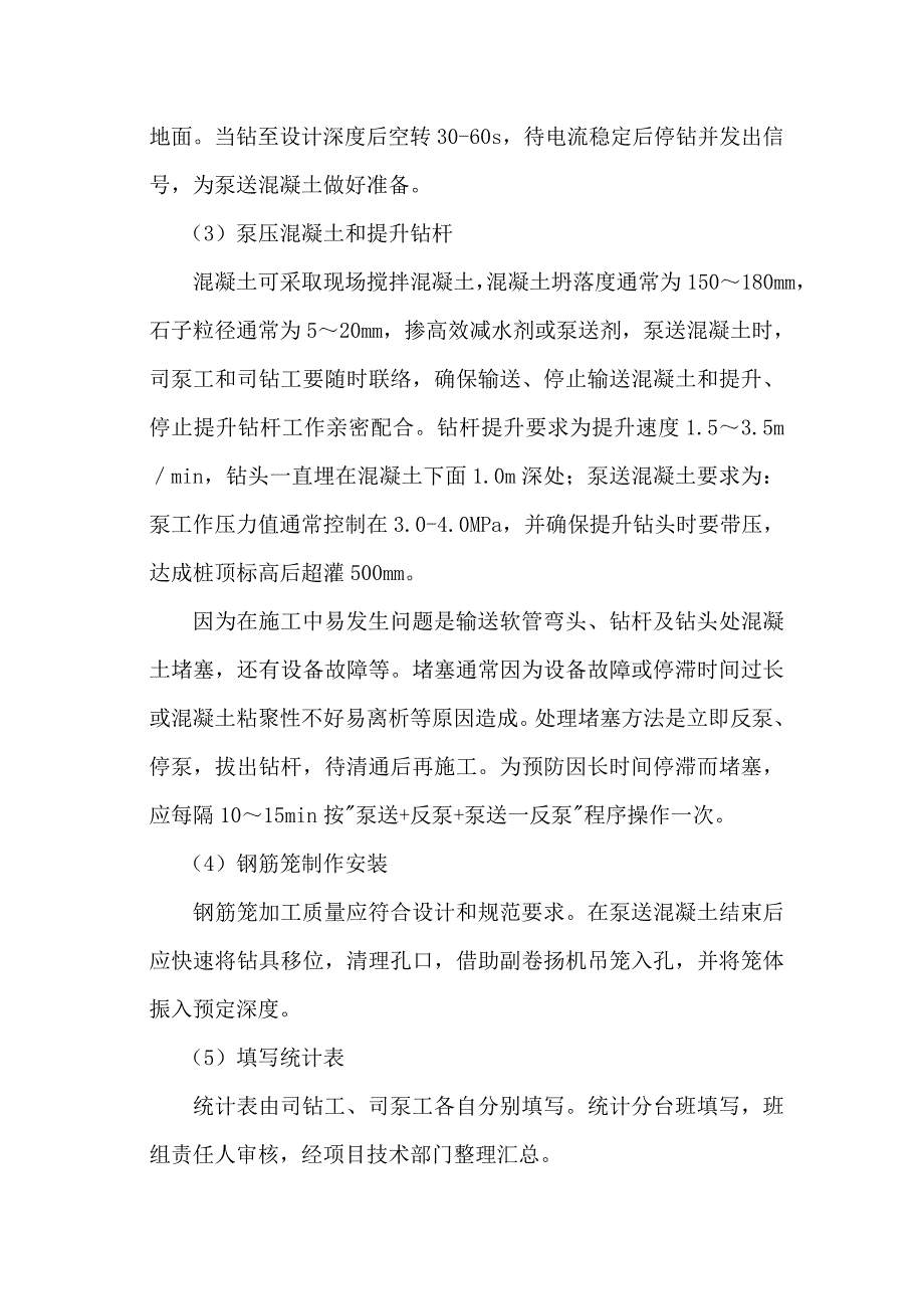 长螺旋钻孔压灌混凝土桩综合项目施工新工法.doc_第4页