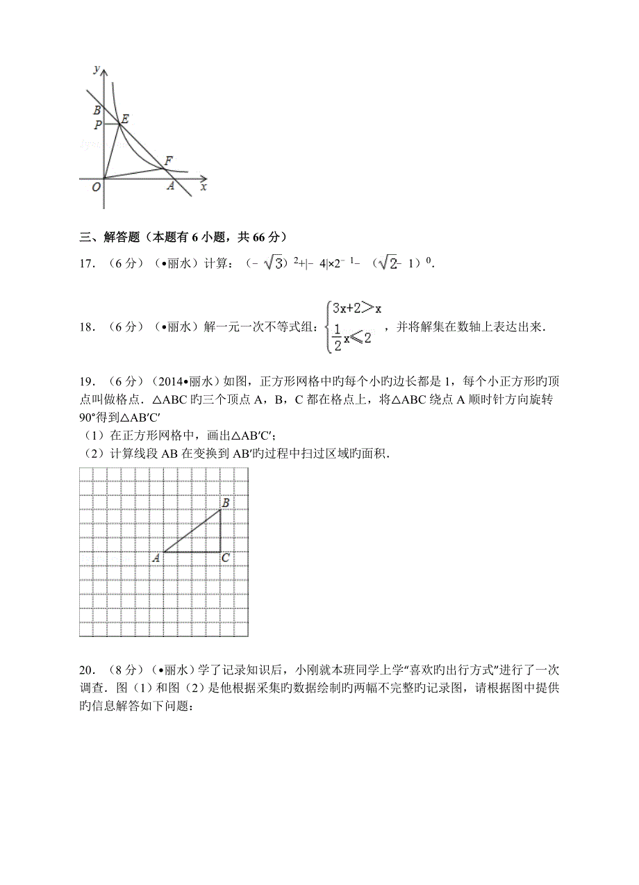 浙江省丽水市中考数学试卷解析版_第4页