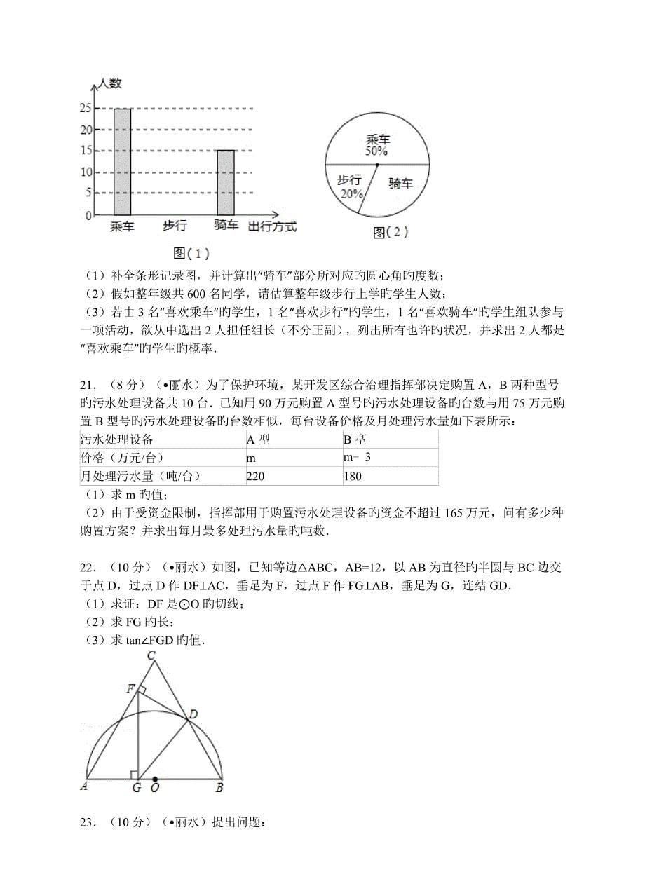 浙江省丽水市中考数学试卷解析版_第5页