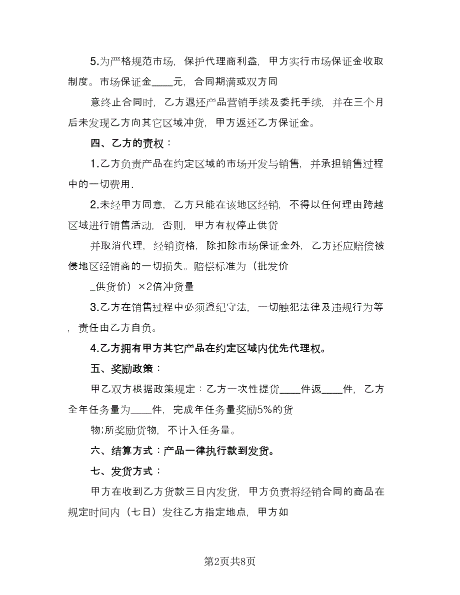 实用金融产品代理合同标准范文（2篇）.doc_第2页