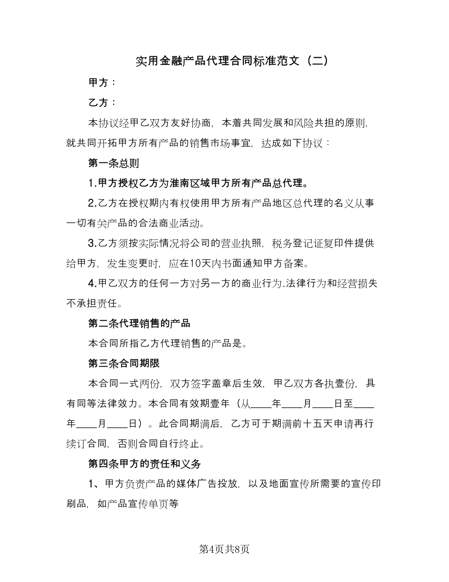 实用金融产品代理合同标准范文（2篇）.doc_第4页