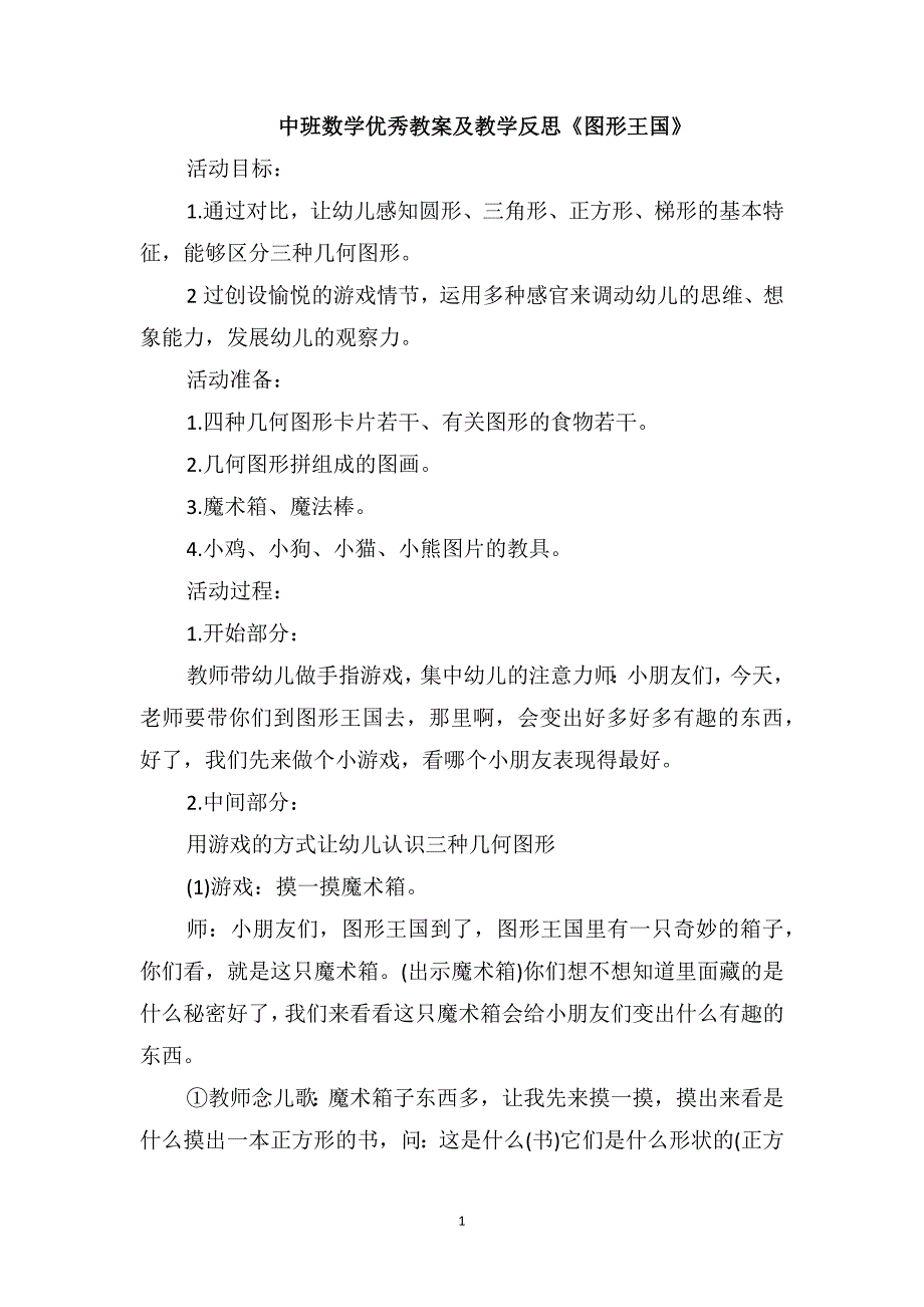 中班数学优秀教案及教学反思《图形王国》_第1页