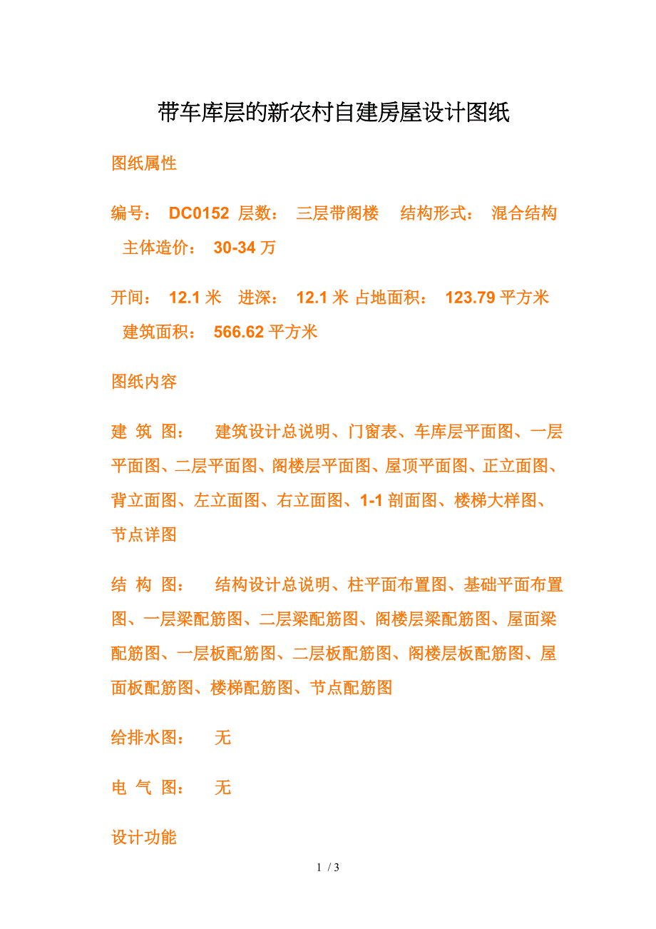 带车库层的新农村自建房屋设计图纸_第1页