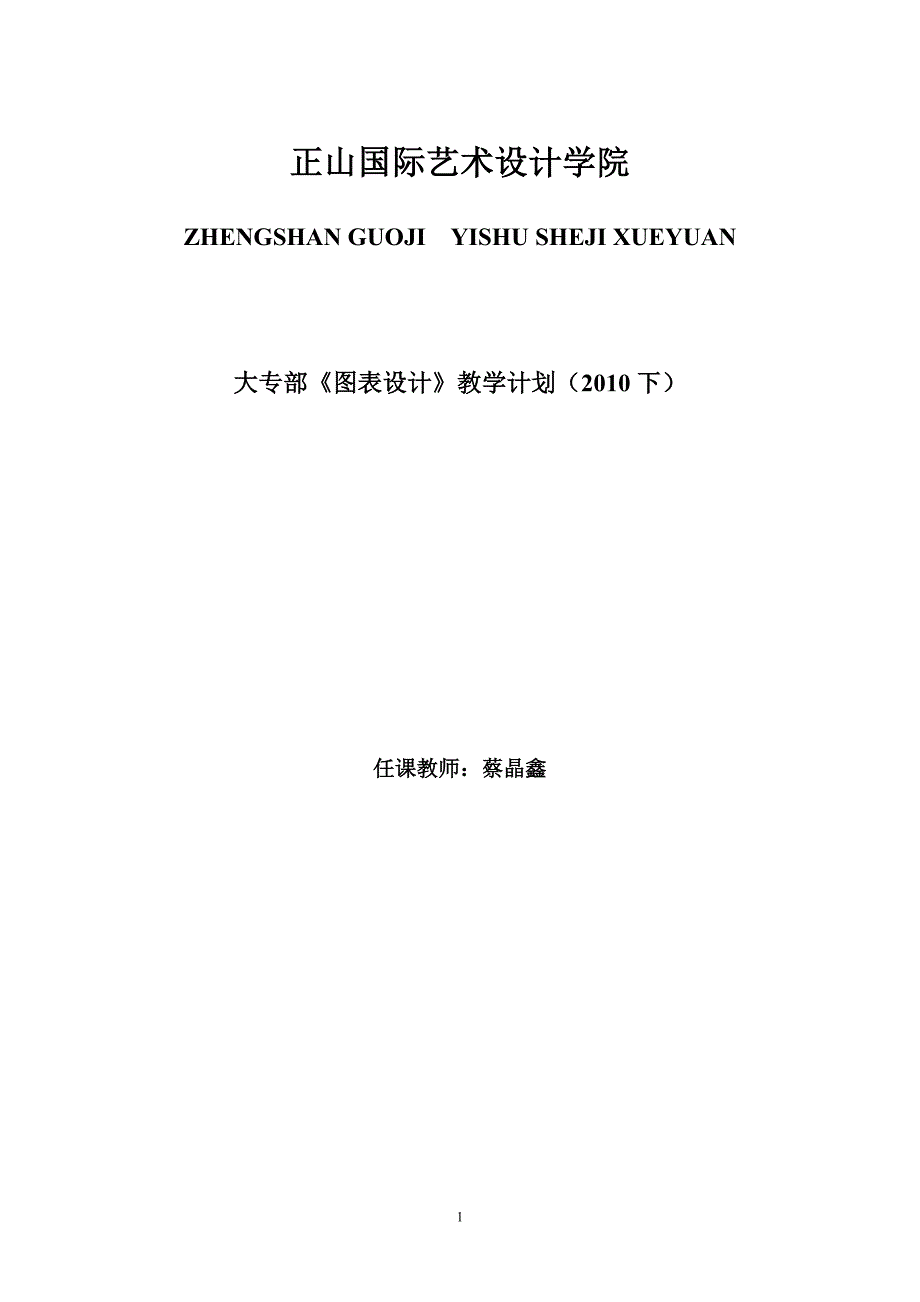 2010教学计划大二图表设计.doc_第1页