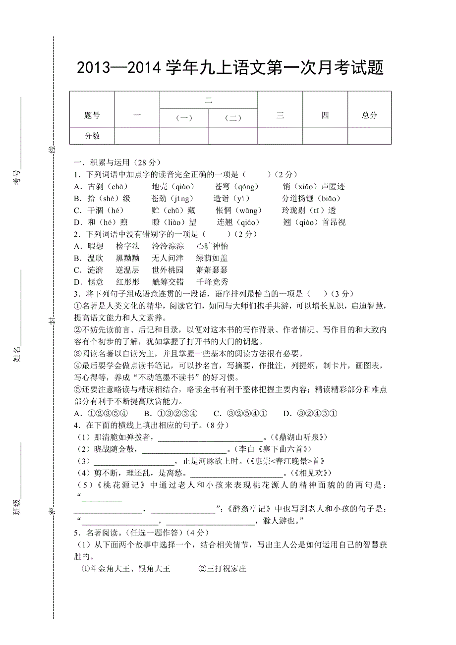 2013九上语文第一次月考试题_第1页