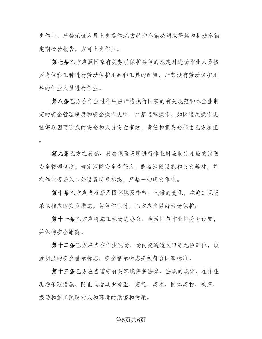 抹灰班组安全生产协议书标准范本（3篇）.doc_第5页