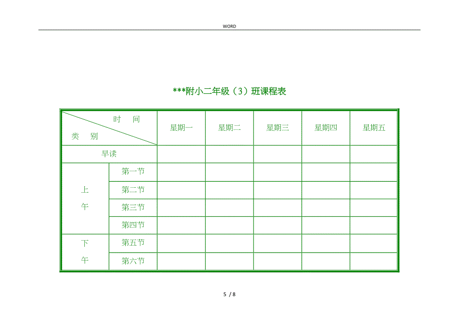 小学课程表电子模板1_第5页