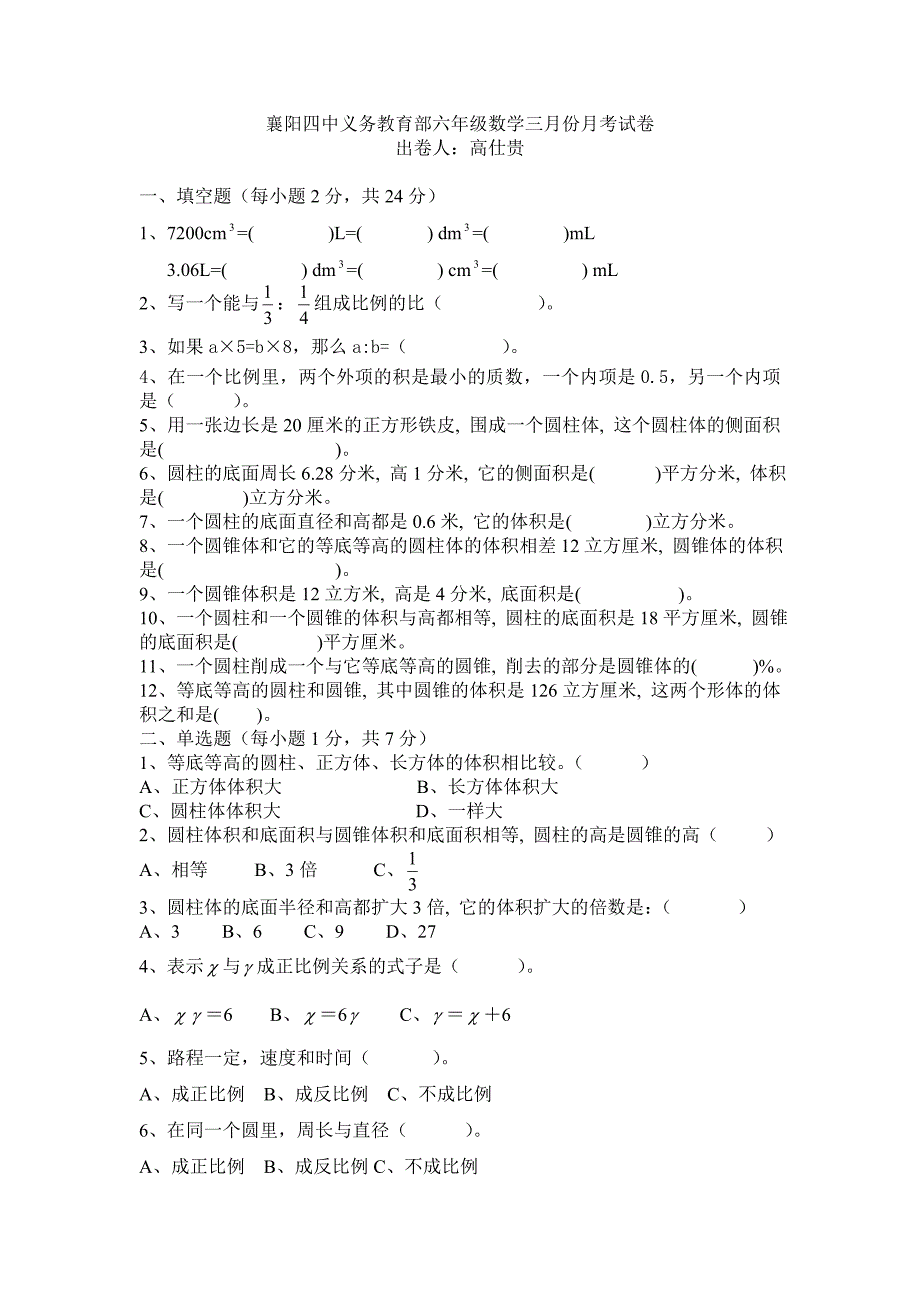 六年级三月份月考试卷_第1页