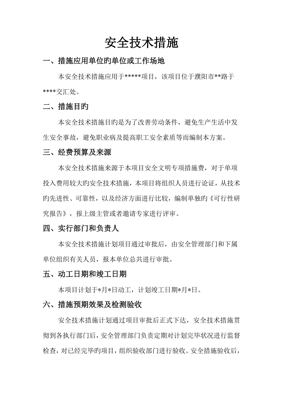 综合施工安全重点技术综合措施专题方案_第2页