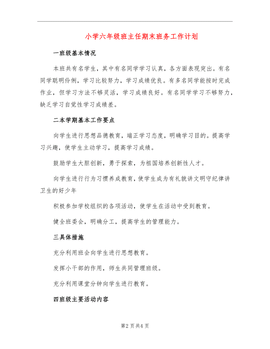 小学六年级班主任期末班务工作计划_第2页