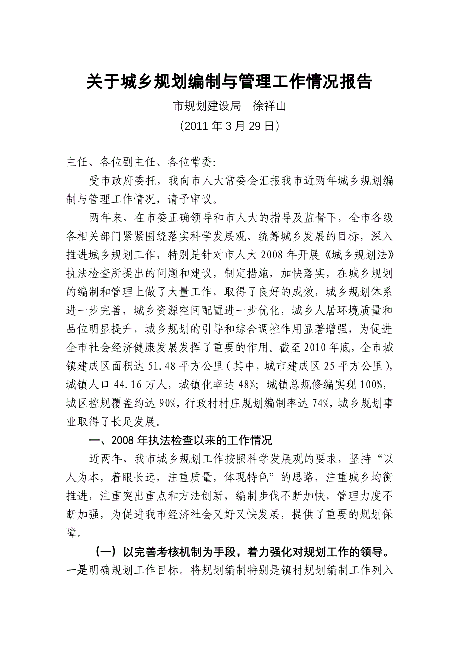 城乡规划编制与管理情况汇报_第1页