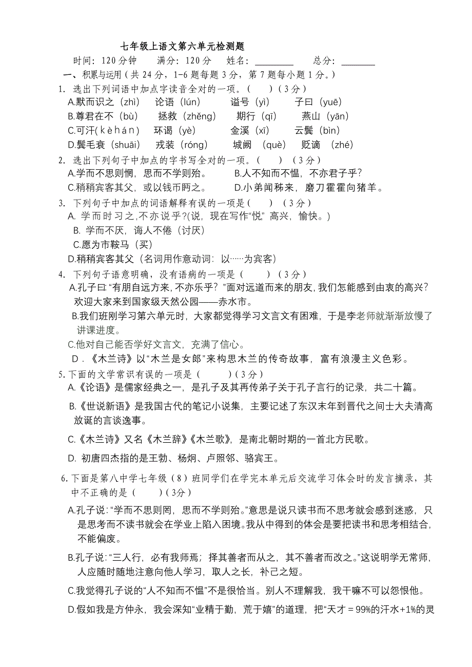 2014年语文版七年级上语文第六单元检测题_第1页