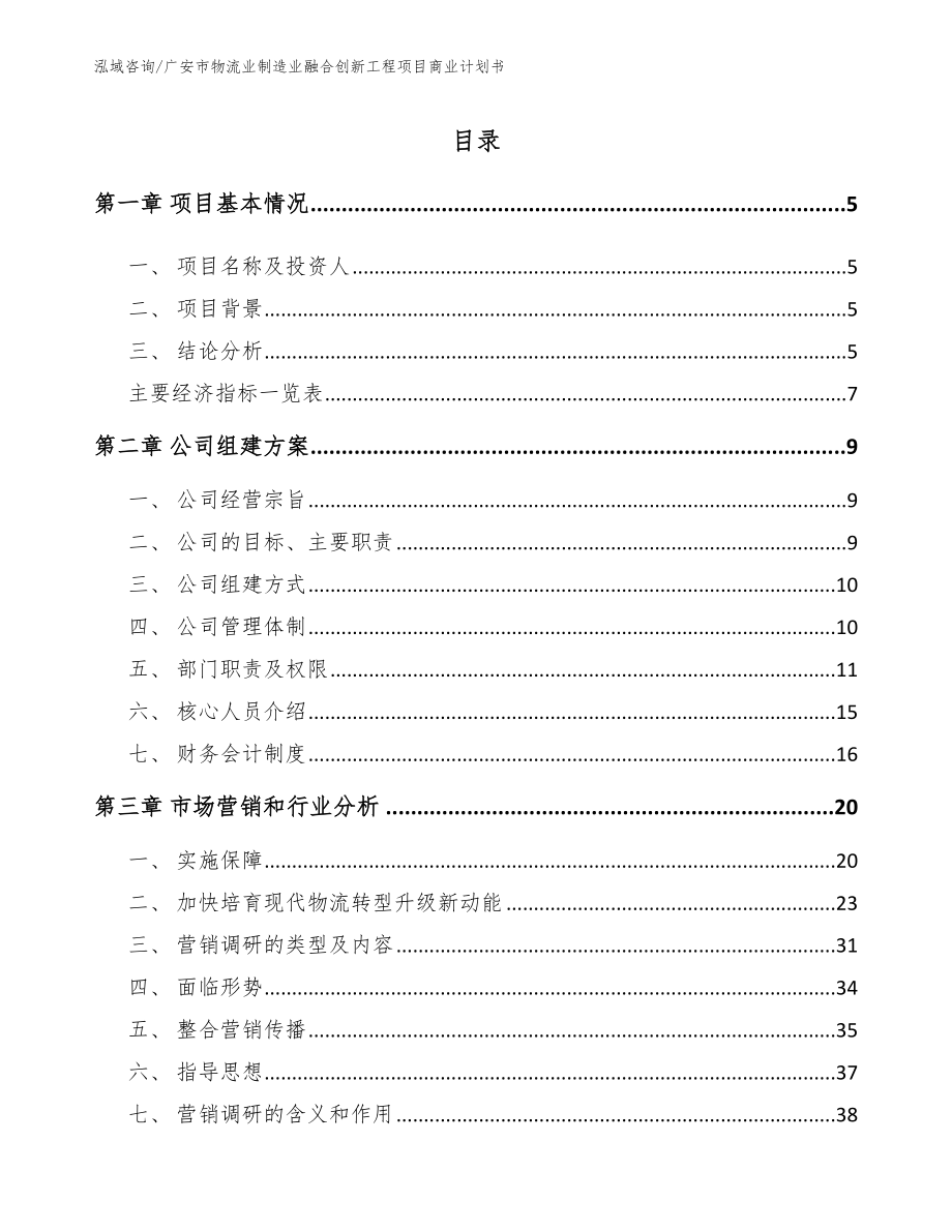 广安市物流业制造业融合创新工程项目商业计划书范文参考_第1页