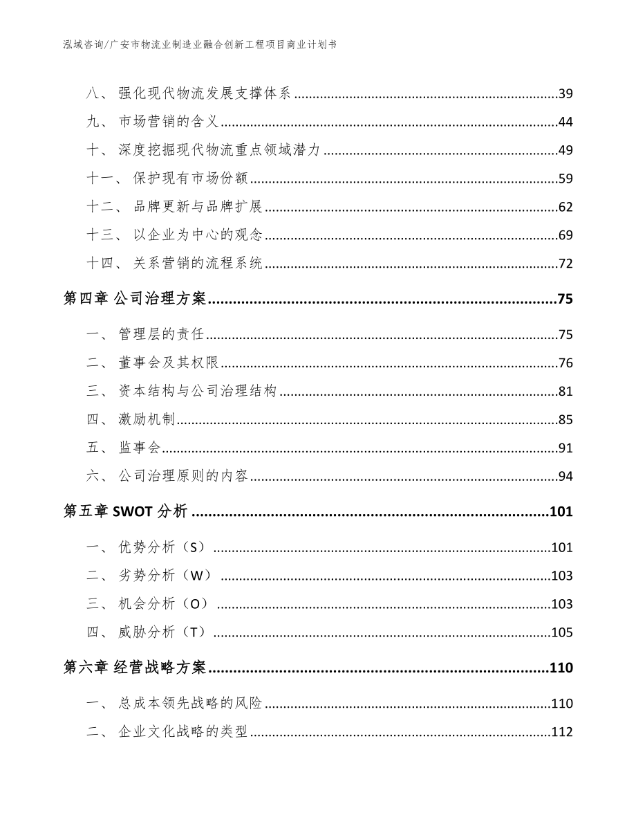 广安市物流业制造业融合创新工程项目商业计划书范文参考_第2页