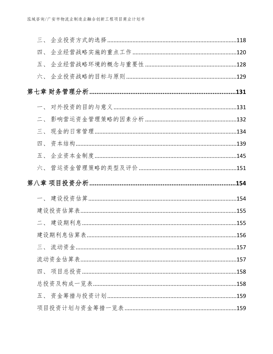 广安市物流业制造业融合创新工程项目商业计划书范文参考_第3页