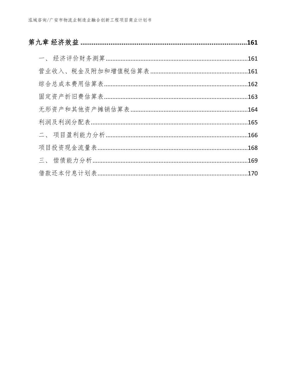 广安市物流业制造业融合创新工程项目商业计划书范文参考_第4页