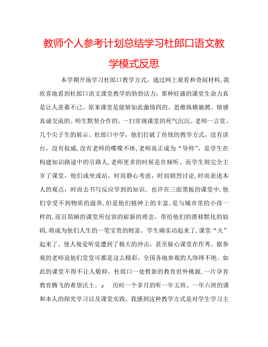 教师个人计划总结学习杜郎口语文教学模式反思_第1页