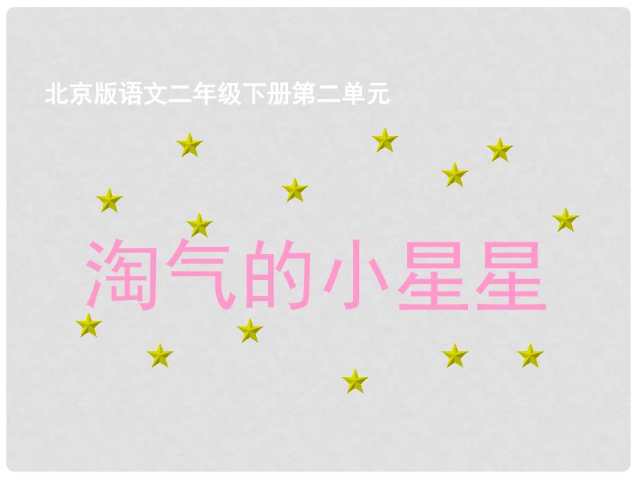 二年级语文下册 淘气的小星星课件 北京版_第1页