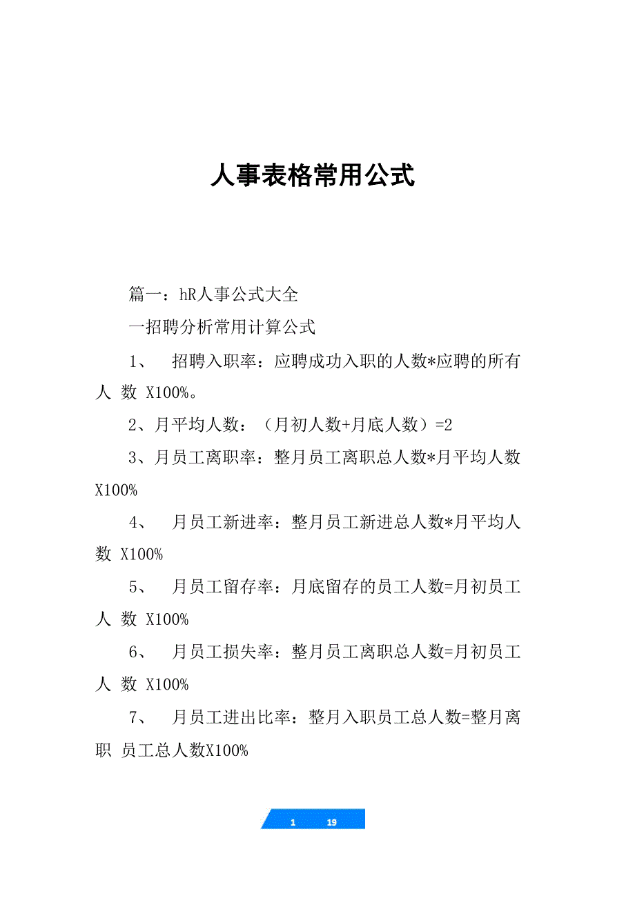 人事表格常用公式_第1页