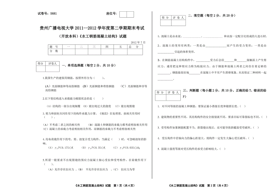 电大水工钢筋混凝土结构试题5681A小抄_第1页