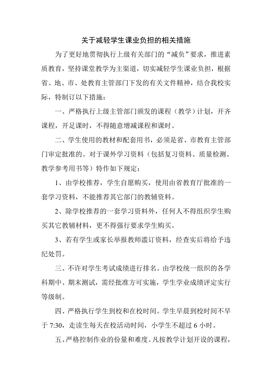 关于减轻学生课业负担的相关措施_第1页