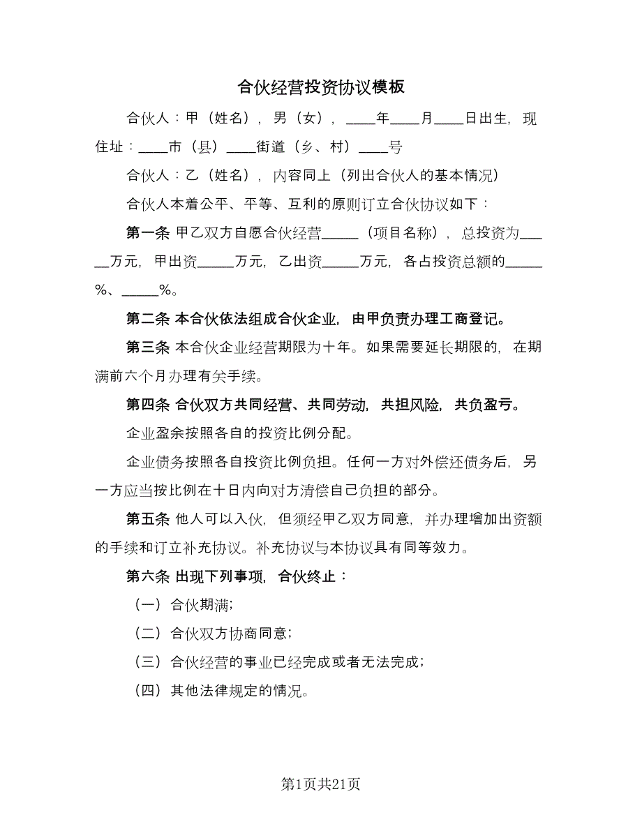 合伙经营投资协议模板（9篇）_第1页