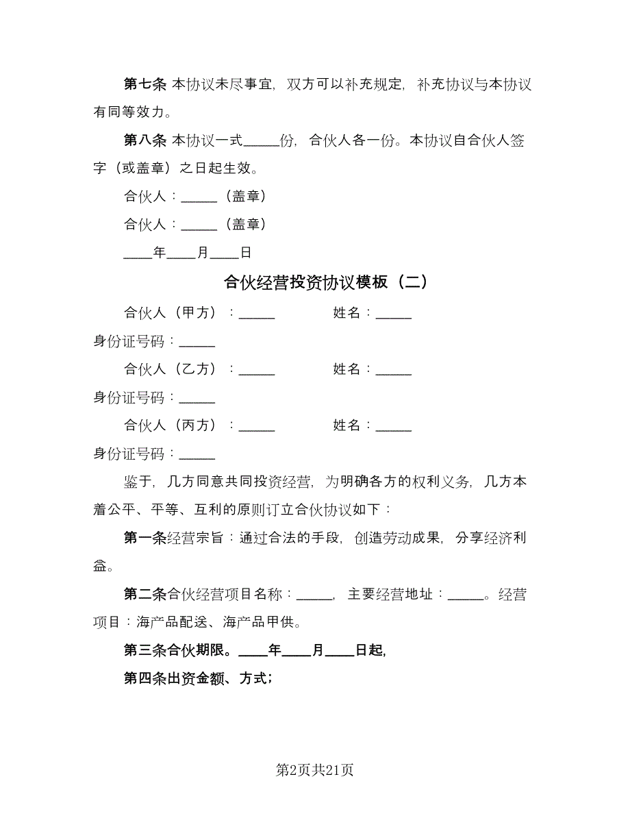 合伙经营投资协议模板（9篇）_第2页