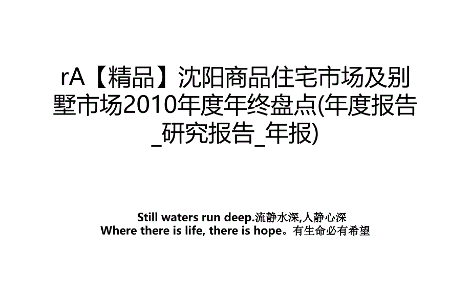 ra【精品】沈阳商品住宅市场及别墅市场度年终盘点(年度报告_研究报告_年报)_第1页