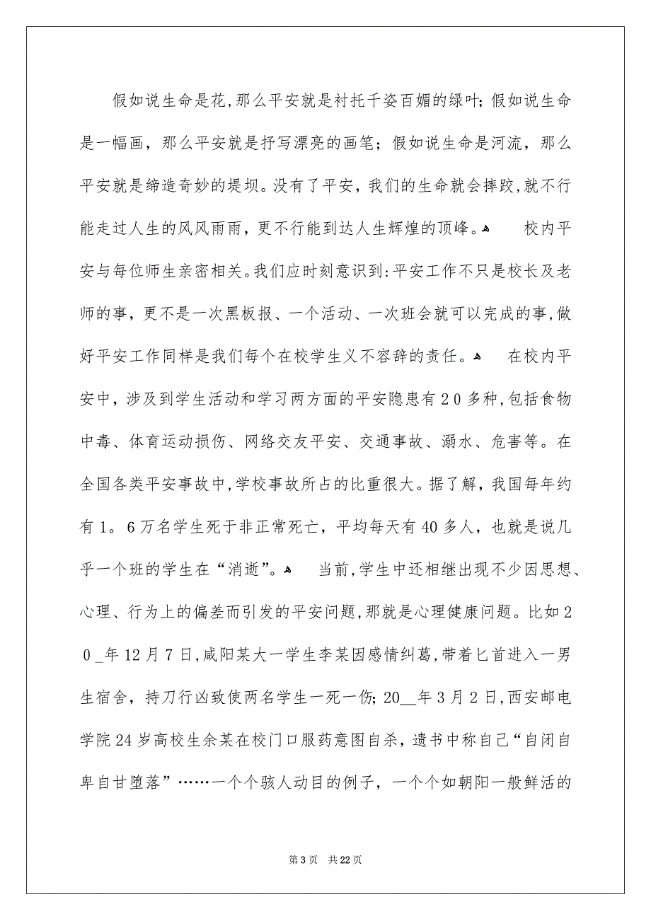 关于校内平安演讲稿范文_第3页