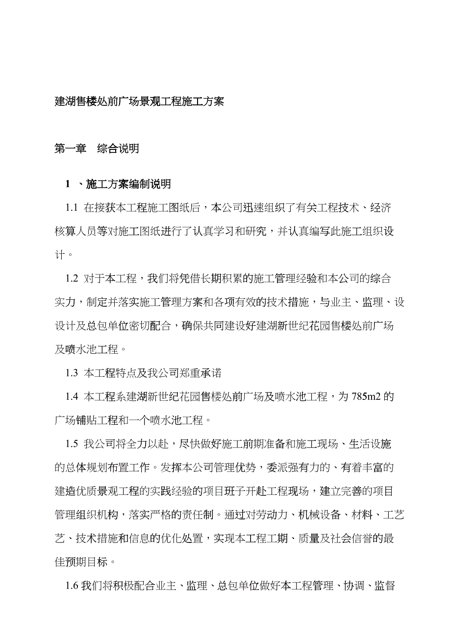 某售楼处前广场景观工程施工设计方案faiu_第1页