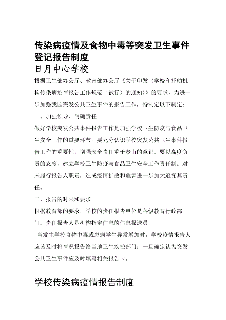 传染病疫情及食物中毒等突发卫生事件登记报告制度_第1页