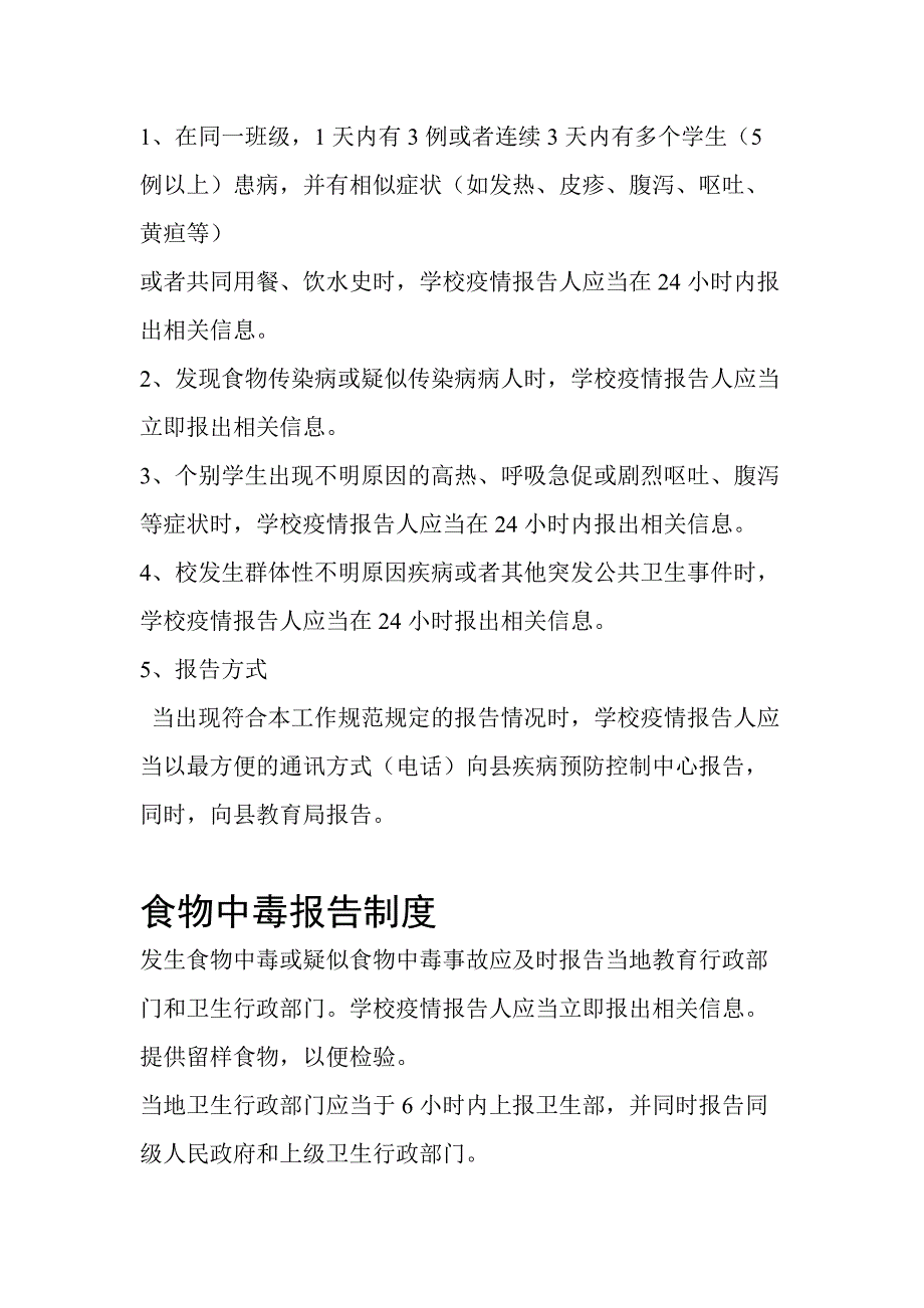 传染病疫情及食物中毒等突发卫生事件登记报告制度_第2页