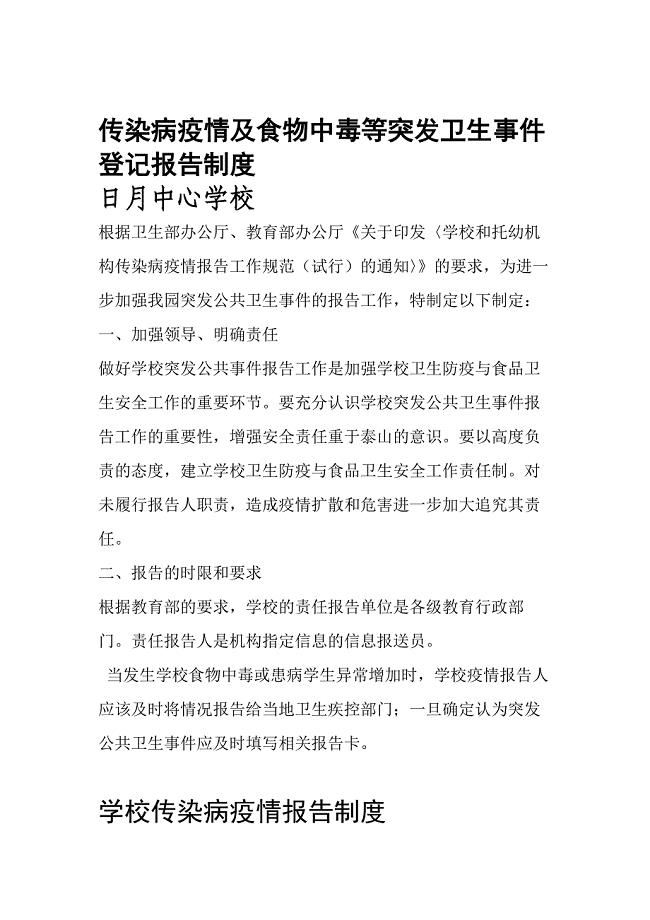 传染病疫情及食物中毒等突发卫生事件登记报告制度