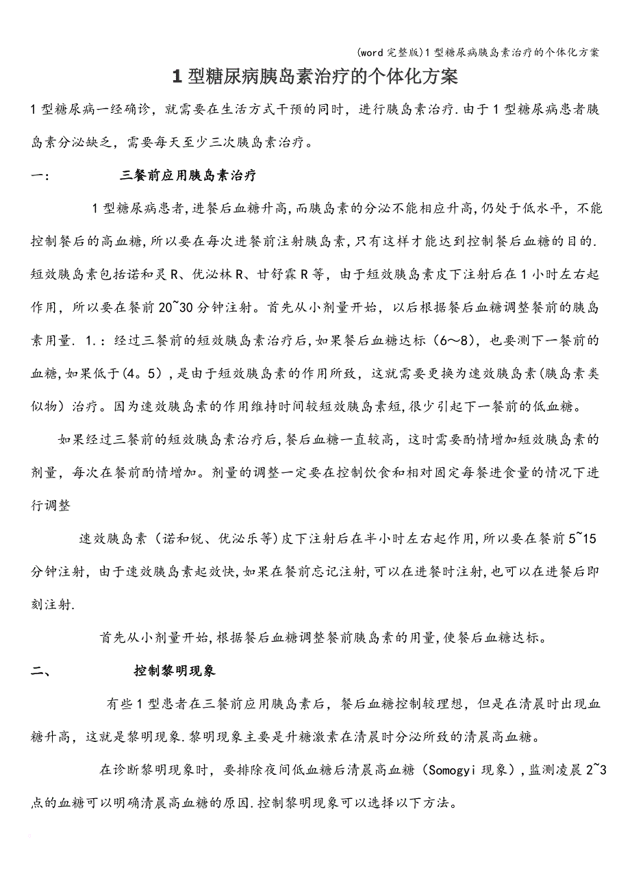 (word完整版)1型糖尿病胰岛素治疗的个体化方案.doc_第1页