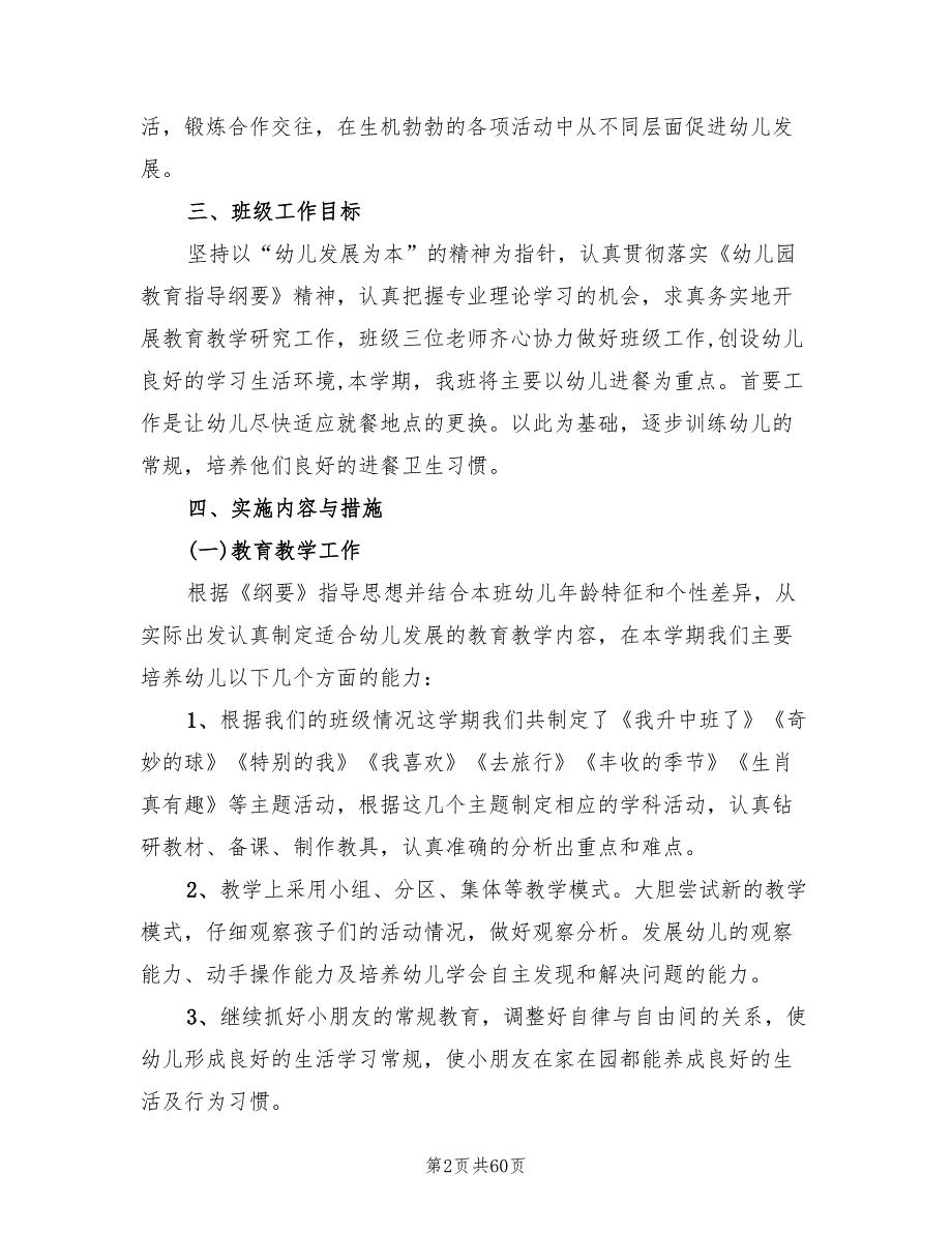 幼儿园班务工作计划样例2022(16篇)_第2页