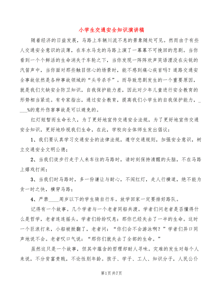 小学生交通安全知识演讲稿(2篇)_第1页