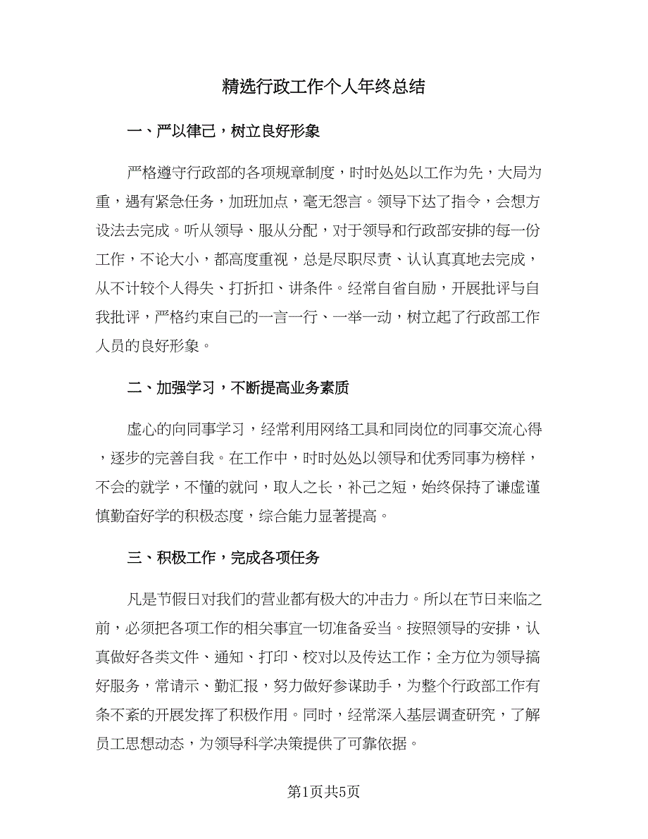 精选行政工作个人年终总结（二篇）.doc_第1页